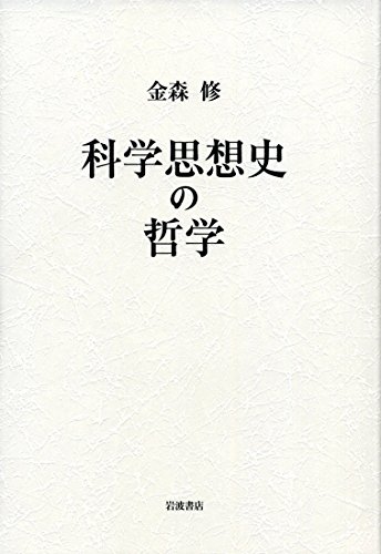 客観性の刃 科学思想の歴史 新版 | 古本なちぐろ堂 札幌の古書店